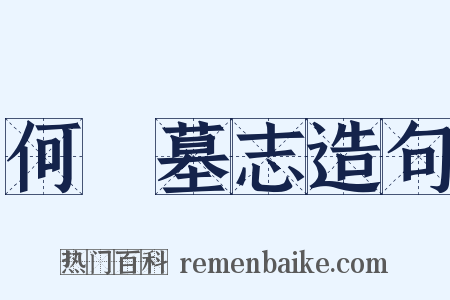 何俛墓志造句是什么意思的图片